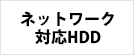 ネットワークHDD